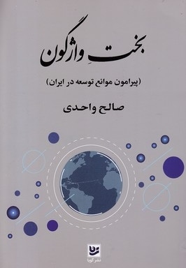 بخت واژگون